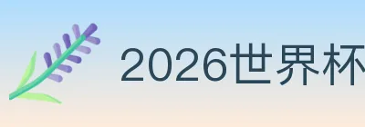 2026世界杯投注官方网站 logo